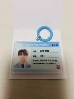 EBiDAN THE LIVE2026 ICEx 志賀李玖 学生証キーホルダー - メルカリ