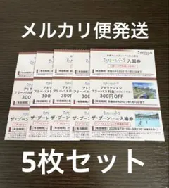 5名様分　ひらかたパーク株主ご入園券&ザ・ブーン入場券&フリーパス割引券のサムネイル