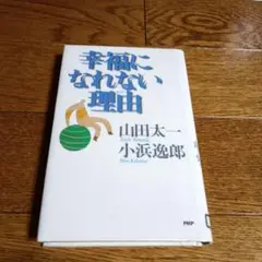 幸福になれない理由