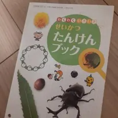 わくわくせいかつたんけんブック
