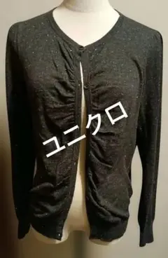 ユニクロダークグレー ラメ入りカーディガン