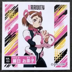 僕のヒーローアカデミア シール烈伝 NR.03麗日お茶子