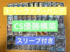 トリーヴァダーバンデ　CS優勝構築