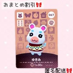 どうぶつの森 amiiboカード あつ森 067 ゆきみ