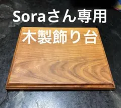 Soraさん専用木製飾り台 Soraさん専用木製飾り台m785 - メルカリ