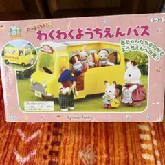シルバニアファミリー わくわく幼稚園バス