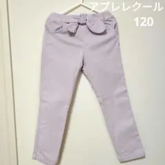 アプレレクール ウエストリボン付き ロングパンツ パープル 120