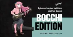 ぼっち・ざ・ろっく！Epiphone BOCCHI EDITION　1弾のサムネイル