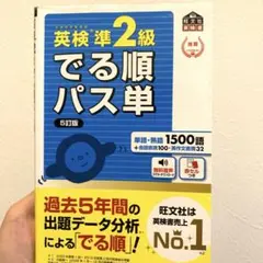 英検準2級でる順パス単 文部科学省後援 - メルカリ