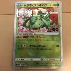 2025年最新】かがやくフシギバナ エラーの人気アイテム - メルカリ