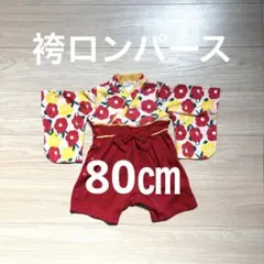 袴ロンパース 80㎝ 女の子 KOTOBUKIEN 花柄