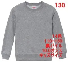 スウェット キッズ 綿100 無地 丸首 トレーナー 子供 130 グレーのサムネイル
