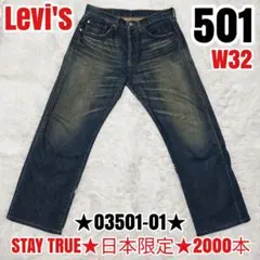 リーバイス 501 STAYTRUE ジーンズ 03501-01 00s W32