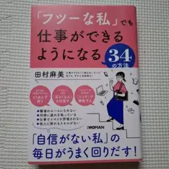 「フツーな私」でも仕事ができるようになる34の方法