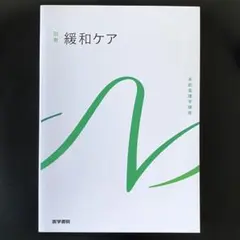 系統看護学講座 別巻[7] 緩和ケア 教科書 - メルカリ