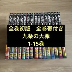 2026年最新】九条の大罪の人気アイテム - メルカリ