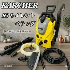 2026年最新】高圧洗浄機 KARCHER(ケルヒャー) K3サイレント(西日本