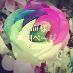Miii様　専用ページ