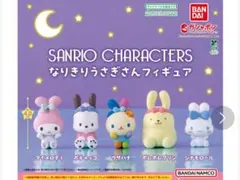 なりきりうさぎさんフィギュア 　マイメロディ ポチャッコ セット 一番くじ