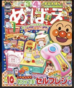 めばえ 10月号 アンパンマン　幼稚園　付録
