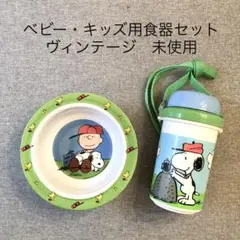 【未使用・レア】スヌーピー ヴィンテージ食器セット ボウル 水筒 ベビー キッズ