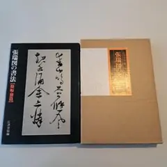 張瑞図の書法 2巻セット Yahoo!オークション -「張瑞図の書法」の落札相場・落札価格