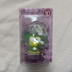 けろけろけろっぴHappyくじ サンリオハロウィン2021 フィギュア 10番