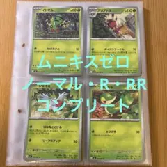 ポケモンカード　ムニキスゼロ　ノーマル・R・RRコンプ