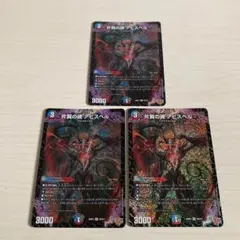 片翼の魂 アビスベル 3枚セット