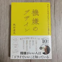 機嫌のデザイン
