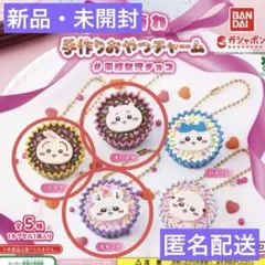 D*売様 【新品】ちいかわ 手作りおやつチャーム #平成女児チョコ　3点セット