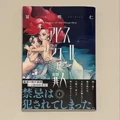 1】アビスアジュールの罪人 - メルカリ