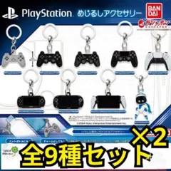 PlayStation めじるしアクセサリー　ガチャ 【全9種×2セット】