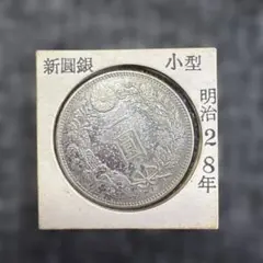 明治28年 新一圓銀貨 小型 - メルカリ