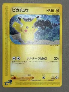 ポケモンカードe ピカチュウ 第4弾 裂けた大地 033/088 3v1 - メルカリ