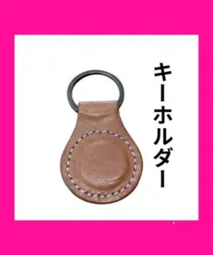 本革レザークラフト手作りキーホルダーキーリングブラウン小物