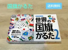 学研 世界の国旗かるた2 テーブルゲーム ※欠品なし美品※のサムネイル