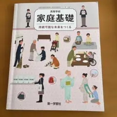 家庭基礎 持続可能な未来をつくる