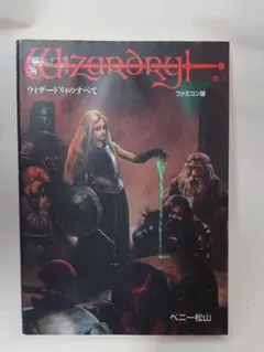 2026年最新】ゲームブック ウィザードリィの人気アイテム - メルカリ