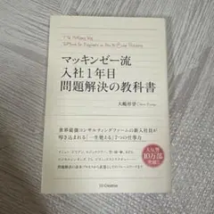 マッキンゼー流入社1年目問題解決の教科書