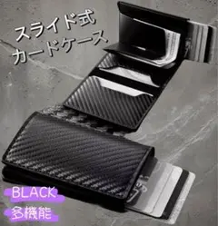 財布 スライド式 カーボン カードケース マネークリップ 名刺入れ　ブラック　黒