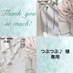 つぶつぶ♪様 リクエスト 2点 まとめ商品