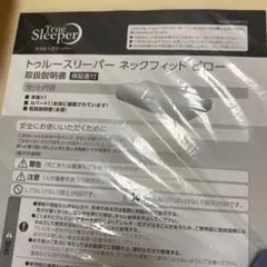 True Sleeper ネックフィットピロー　未使用