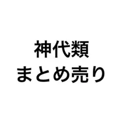 プロセカ　神代類　まとめ売り