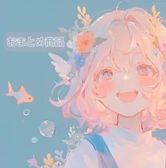 mii様 リクエスト 5点 まとめ商品