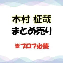 INI 木村柾哉　まとめ売り