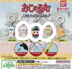 おじゃる丸 めじるしアクセサリー