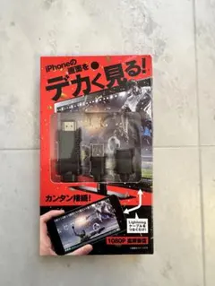 iPhone HDTVアダプター 新品未開封