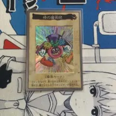 遊戯王 時の魔術師 バンダイ版