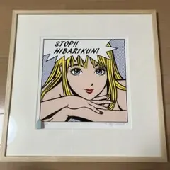 2026年最新】ストップひばりくん 版画の人気アイテム - メルカリ